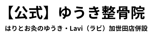 【公式】ゆうき整骨院｜Lavi（ラビ）加世田店併設｜南さつま市 整骨院  エステ