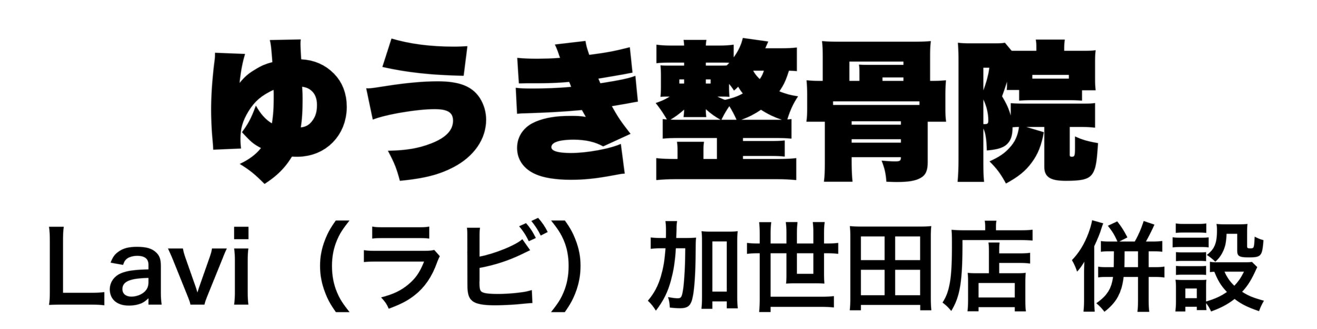 【公式】ゆうき整骨院｜Lavi（ラビ）加世田店併設｜南さつま市 整骨院  エステ